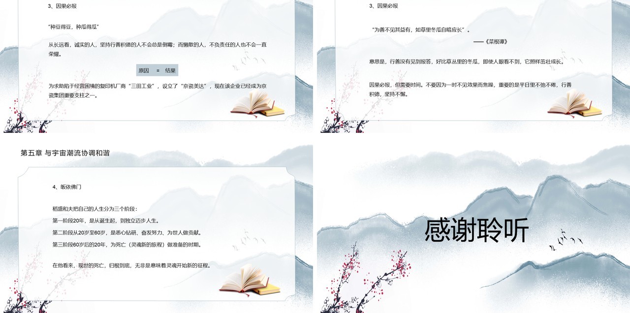 中国风活法稻盛和夫读后感读书笔记分享PPT模板