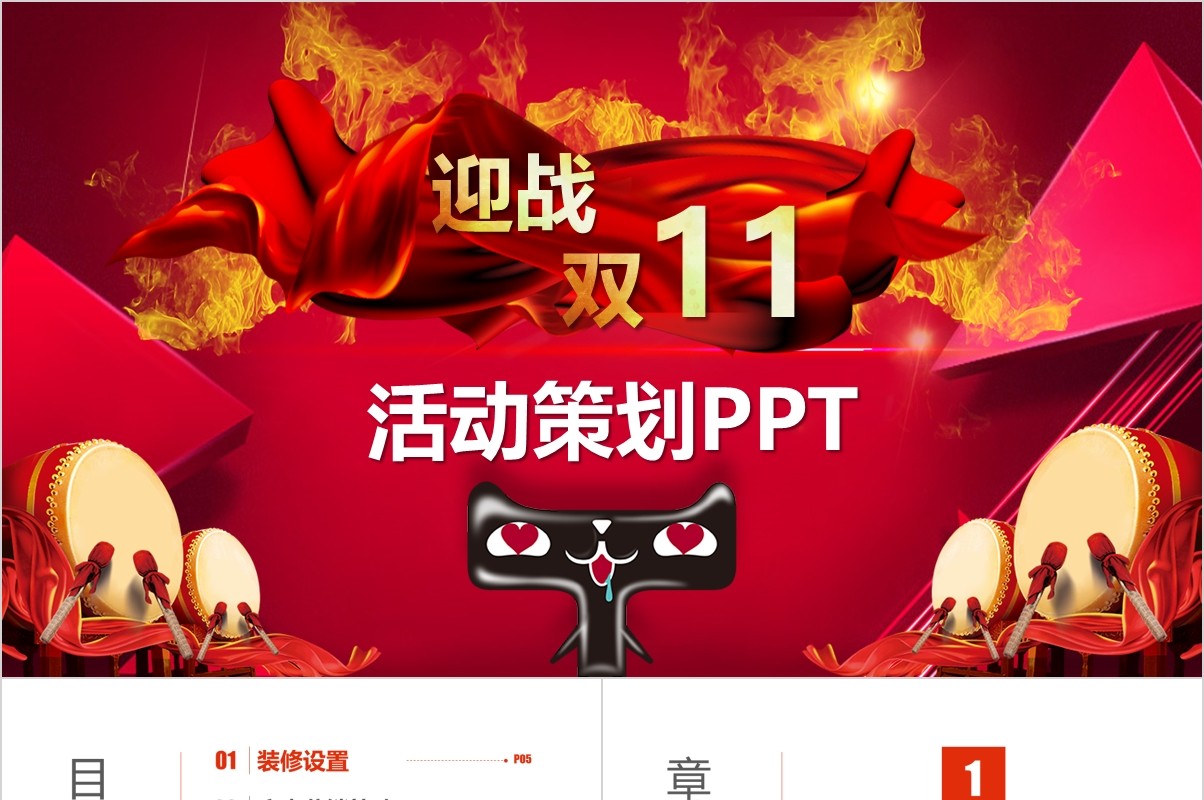 淘宝天猫电商营销双十一购物节活动策划PPT模板
