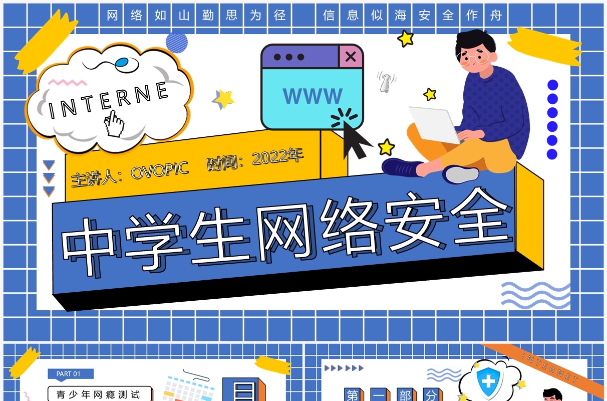 蓝色孟菲斯中学生网络安全PPT模板
