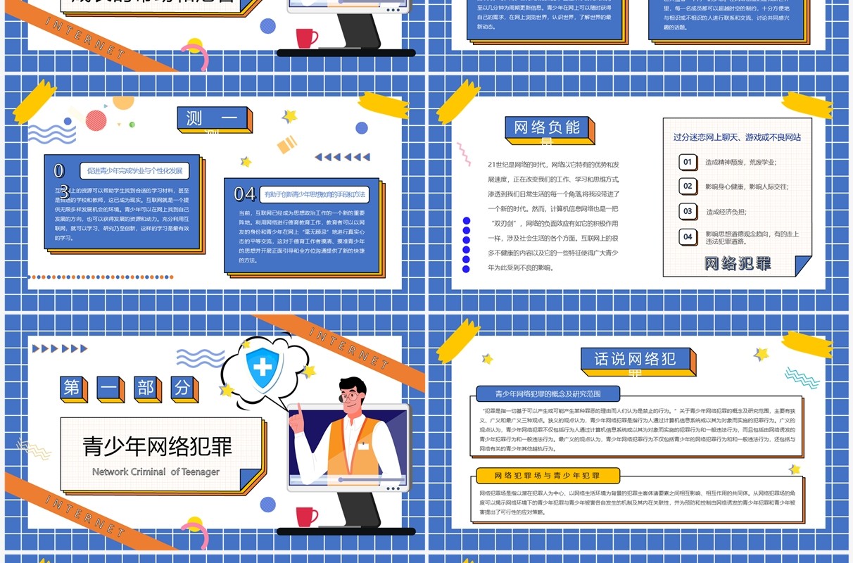 蓝色孟菲斯中学生网络安全PPT模板