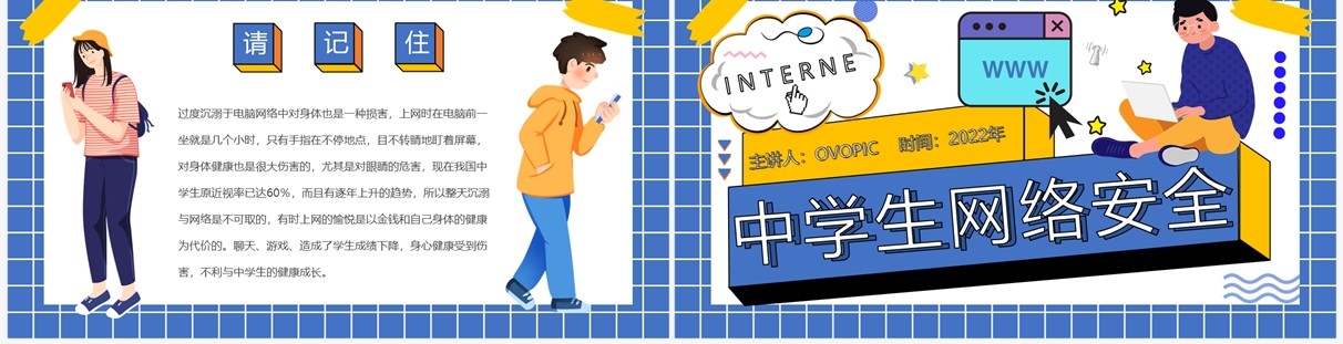 蓝色孟菲斯中学生网络安全PPT模板