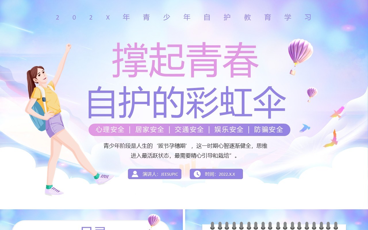 紫色卡通风青少年自护教育PPT模板
