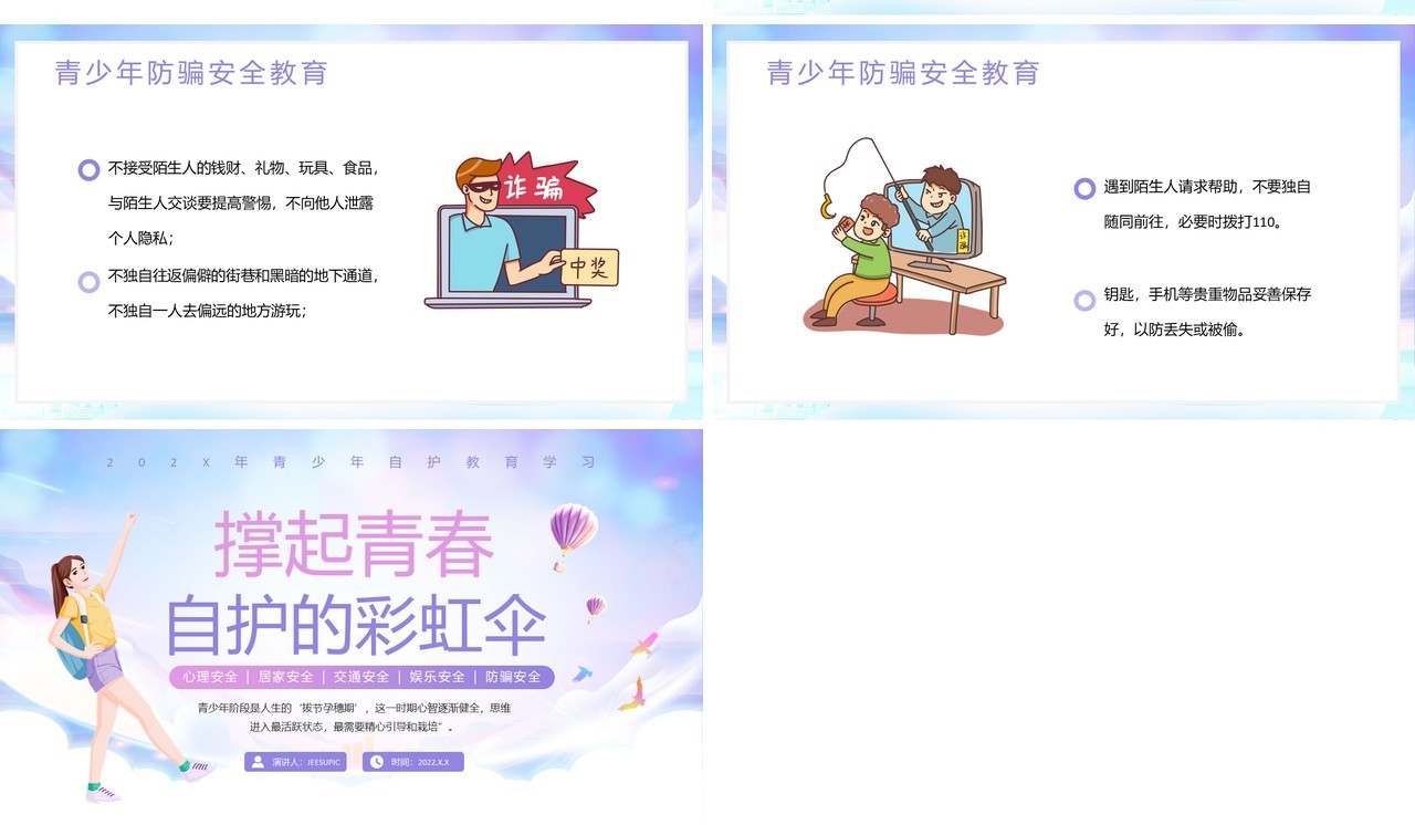 紫色卡通风青少年自护教育PPT模板