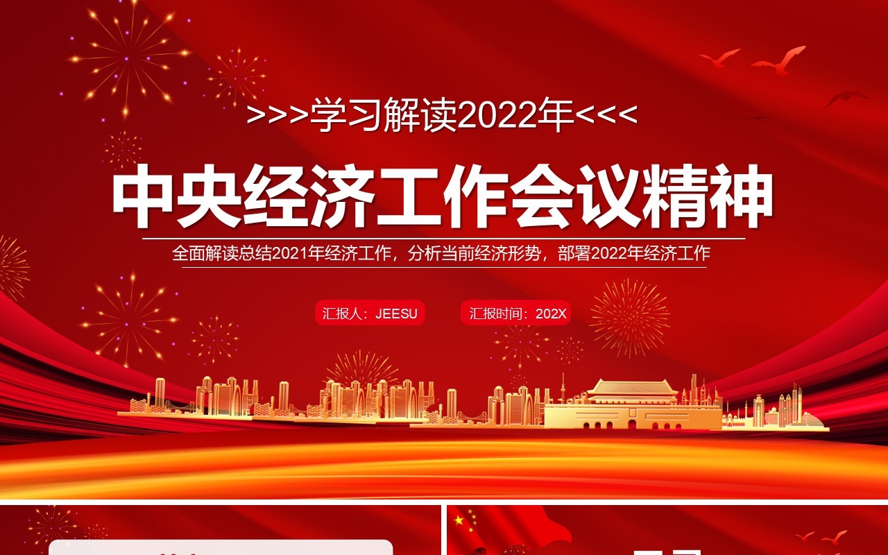 解读2022年中央经济工作会议精神PPT模板