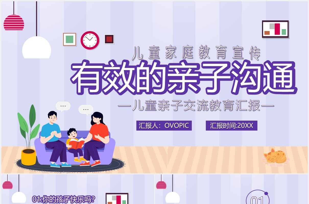 温馨卡通风有效的亲子沟通学校教育培训PPT模板