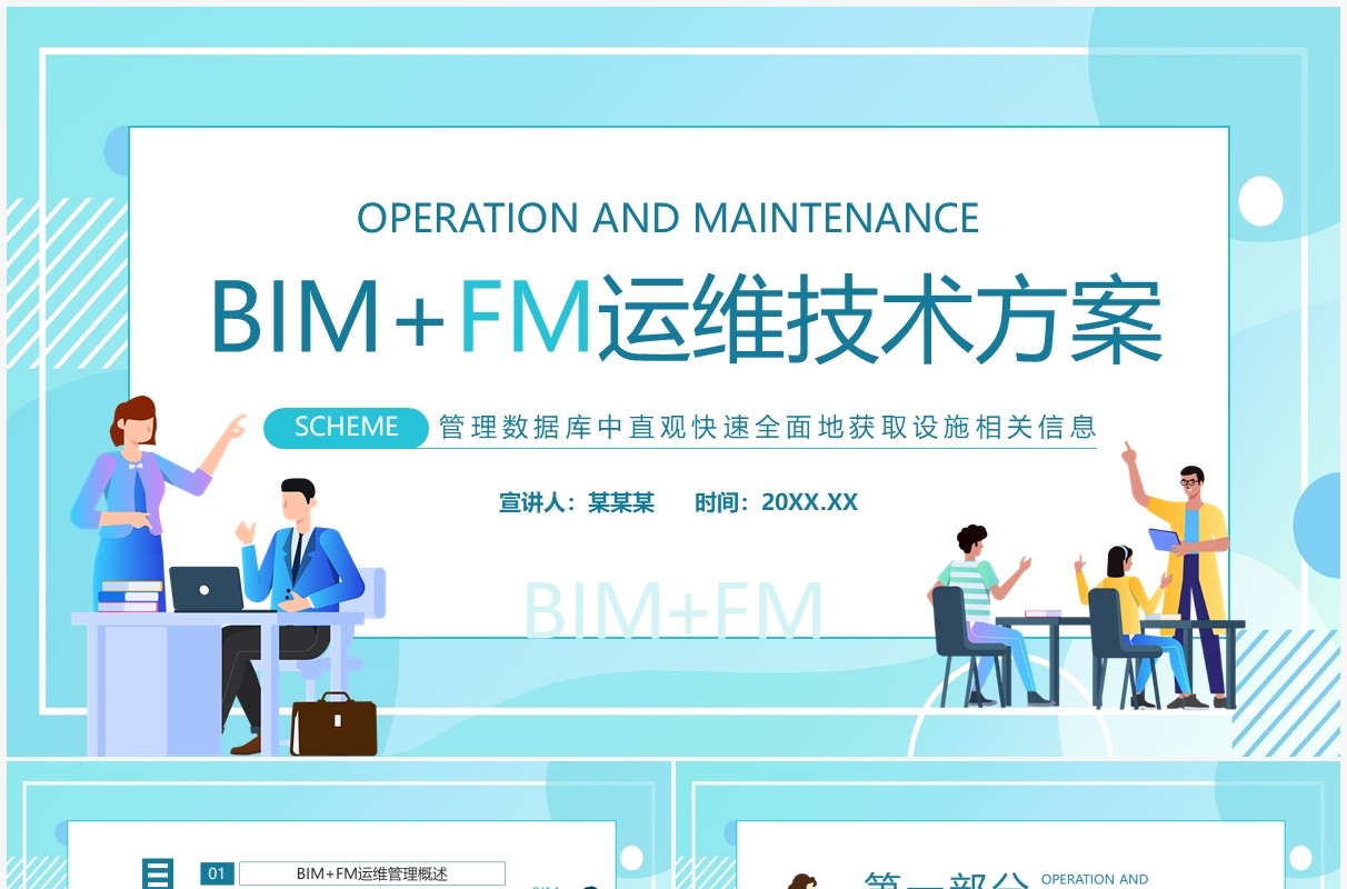 BIMFM运维技术方案动态PPT模板