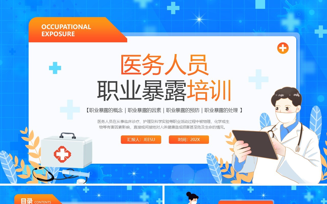 蓝色插画医务人员职业暴露主题培训PPT模板