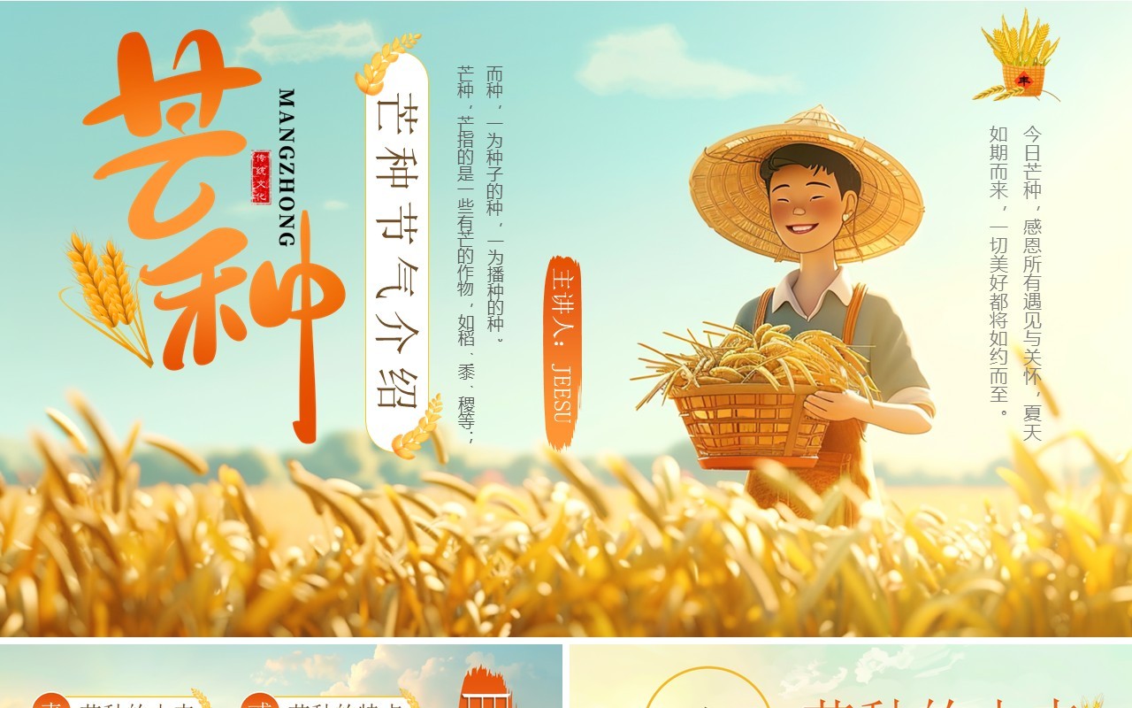 黄色插画风二十四节气之芒种介绍PPT模板