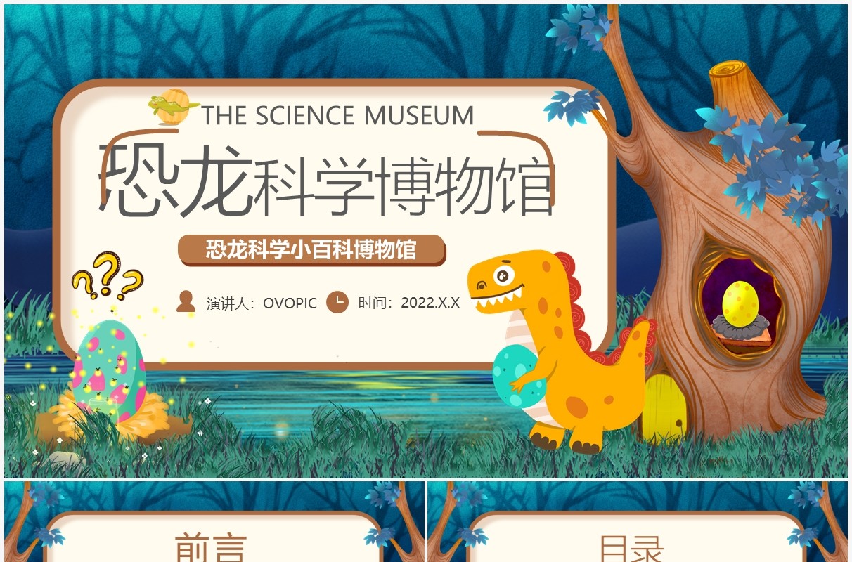 绿色卡通恐龙科学博物馆儿童教育PPT模板
