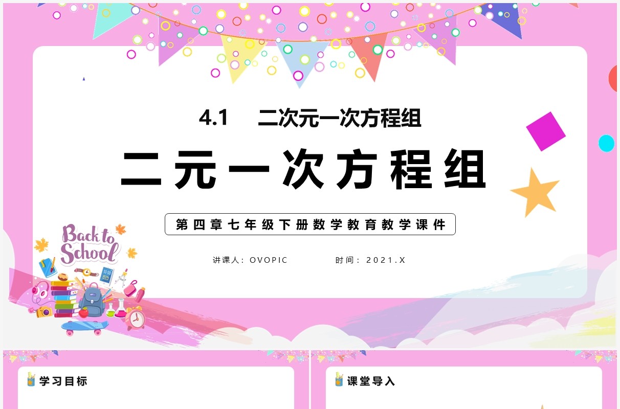 部编版七年级数学下册二元一次方程组课件PPT模板