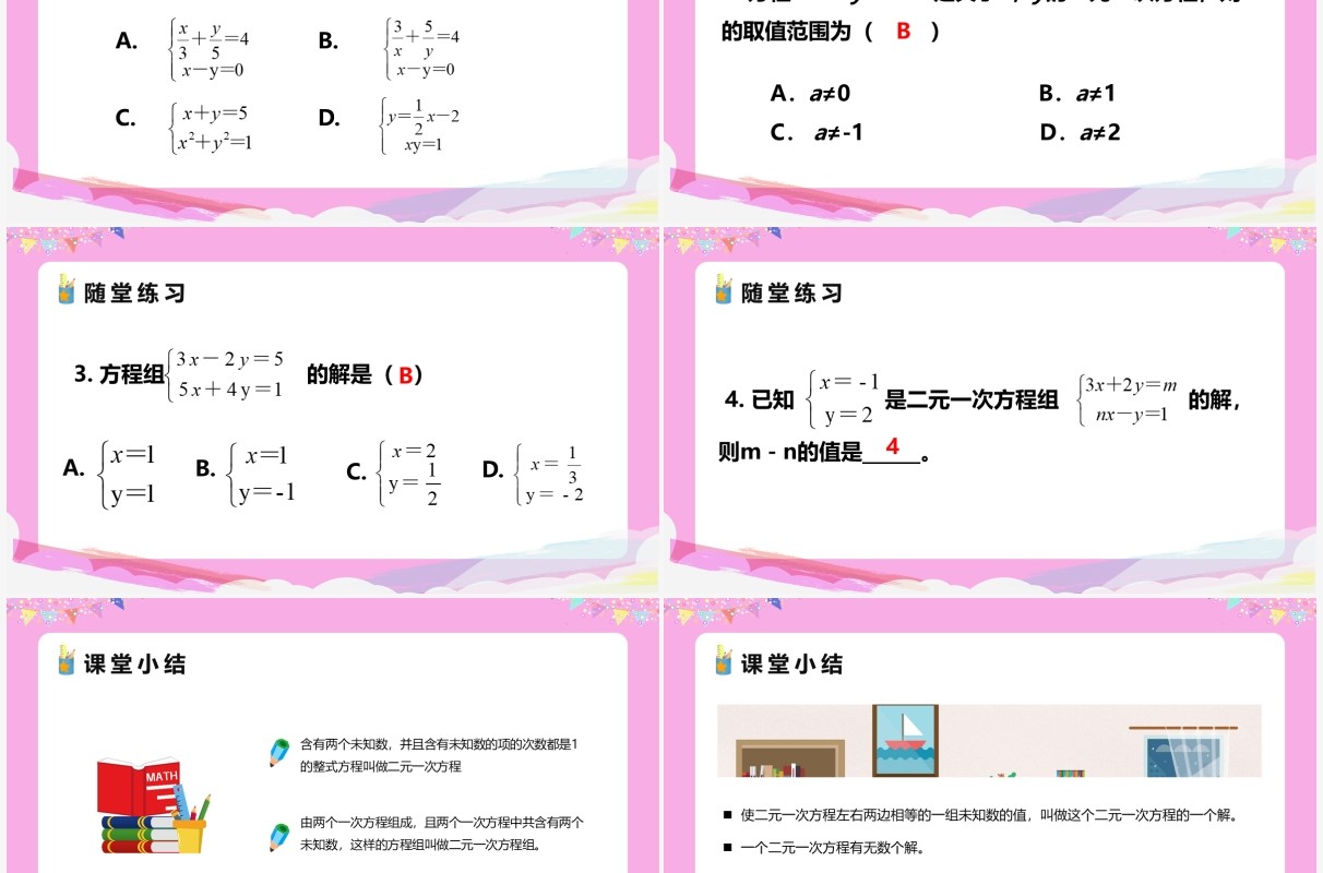 部编版七年级数学下册二元一次方程组课件PPT模板