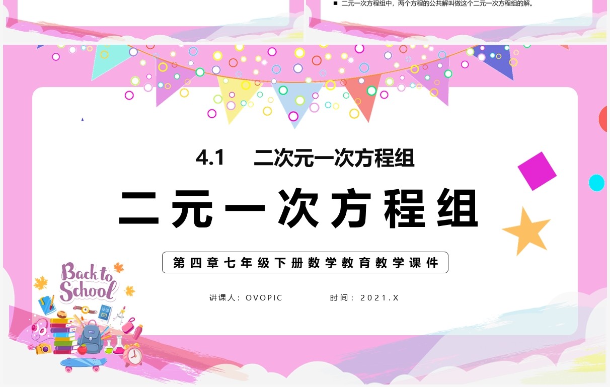 部编版七年级数学下册二元一次方程组课件PPT模板