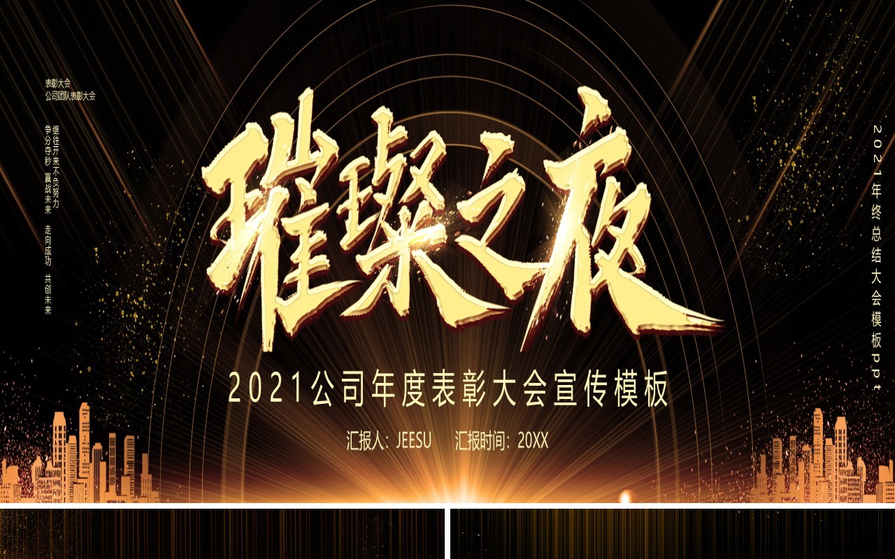 企业璀璨之夜年终表彰大会PPT模板