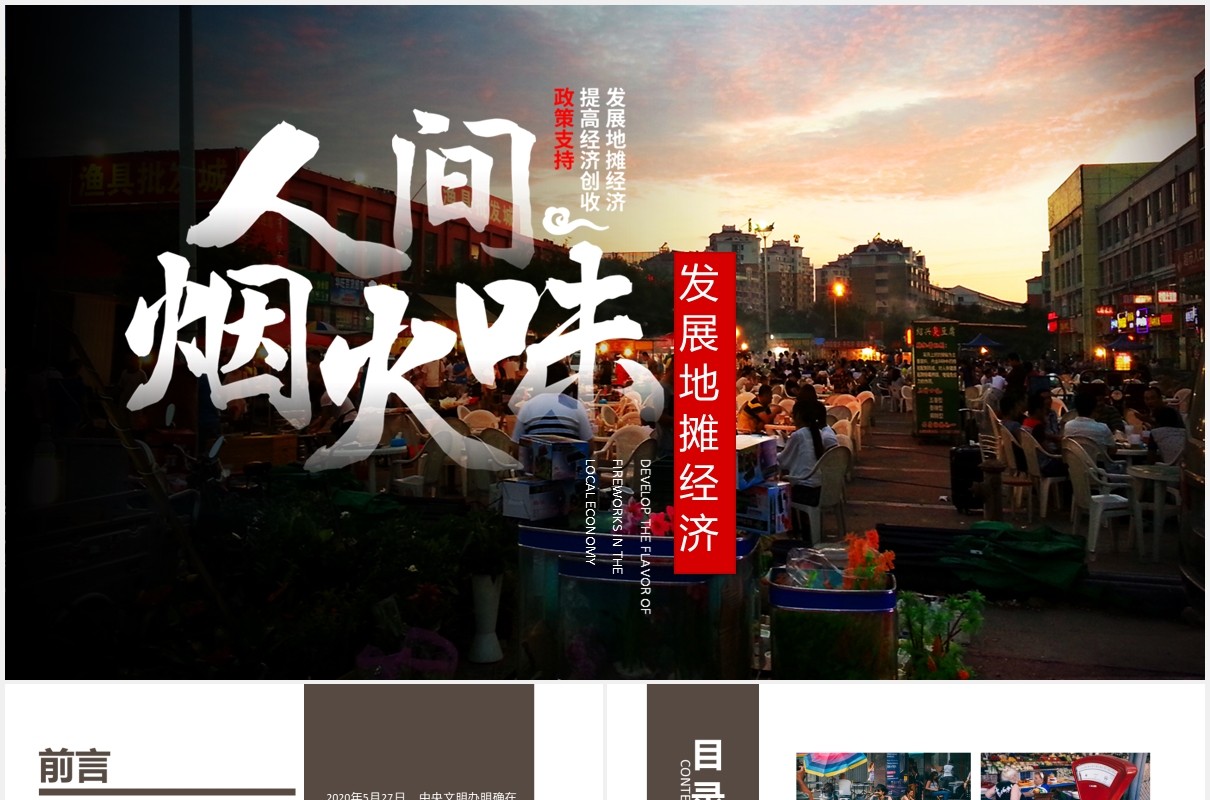 人间烟火味发展地摊经济PPT模板