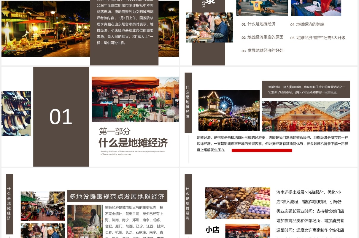 人间烟火味发展地摊经济PPT模板