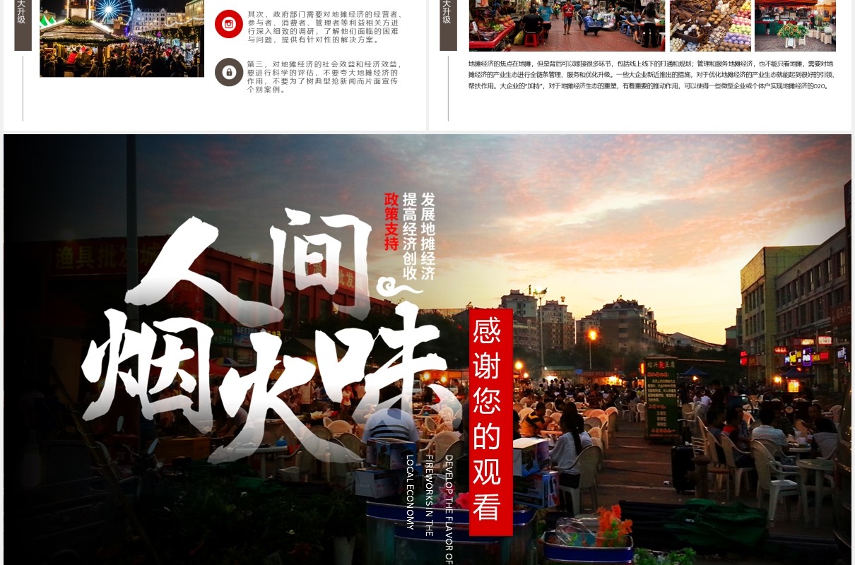 人间烟火味发展地摊经济PPT模板