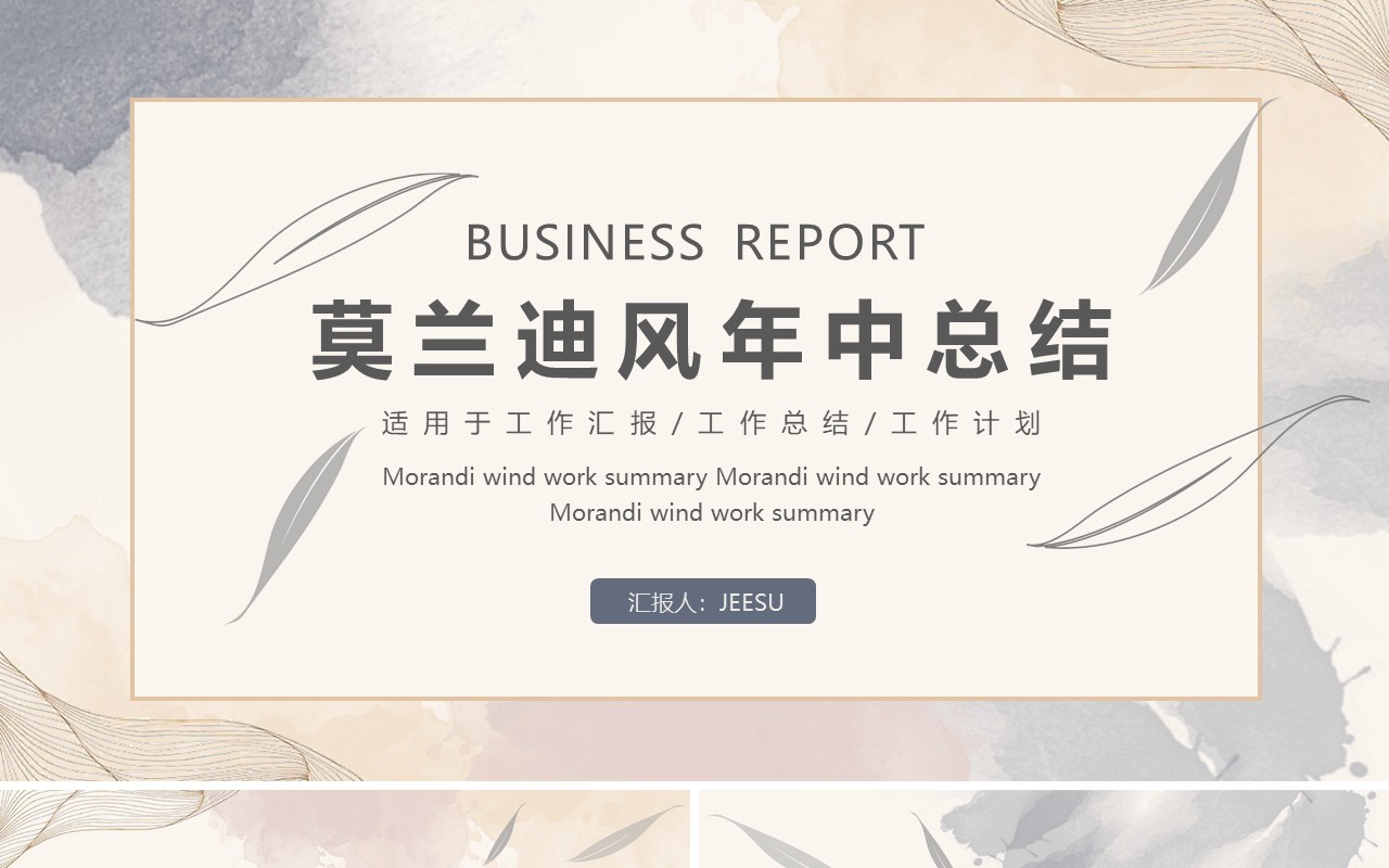 莫兰迪简约风年中工作总结汇报通用PPT模板