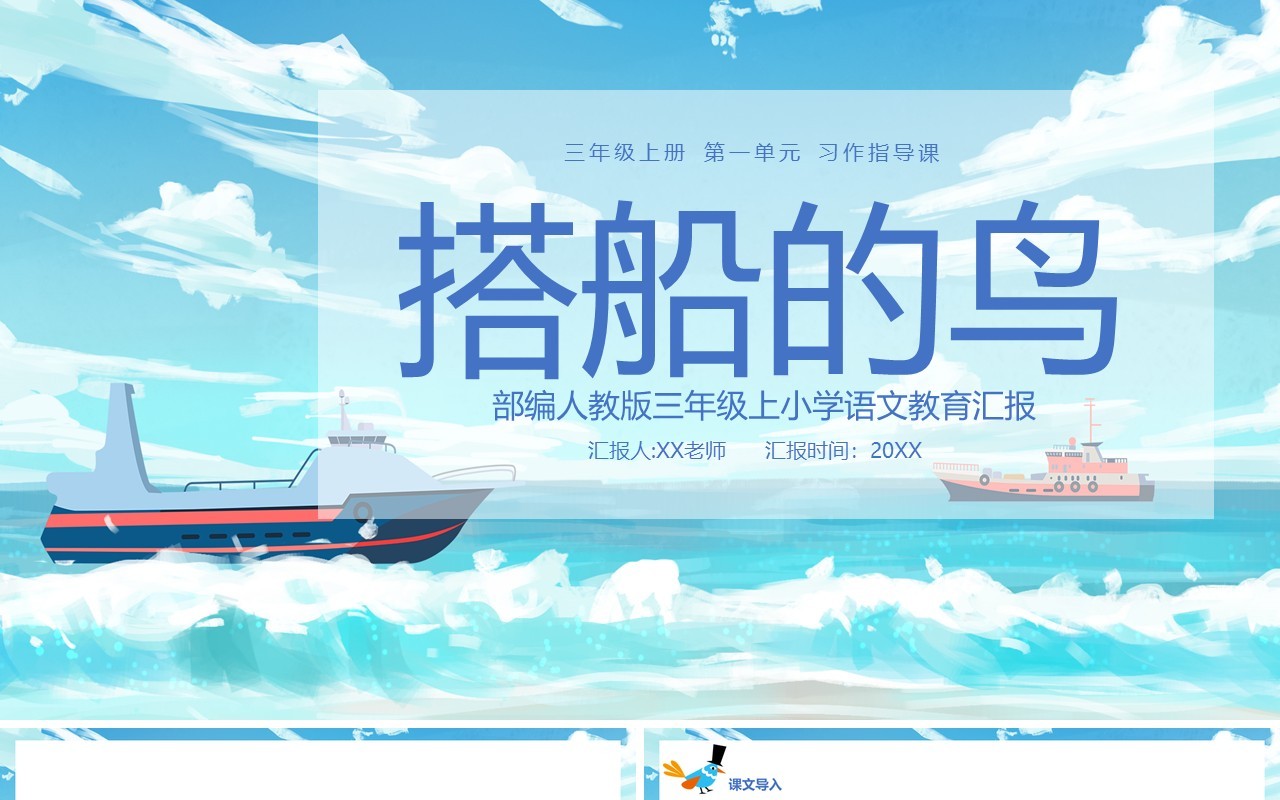 部编版三年级语文上册搭船的鸟课件PPT模板
