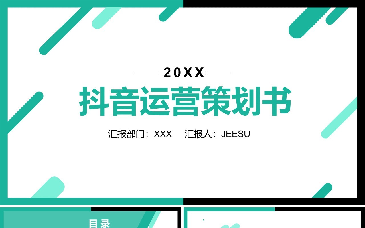 简约某音短视频电商运营商业策划书PPT模板