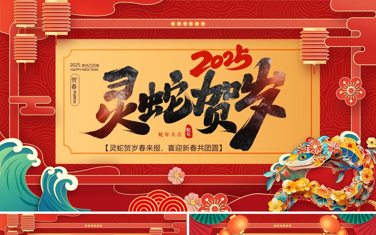 红色中国风2025灵蛇贺岁PPT通用模板