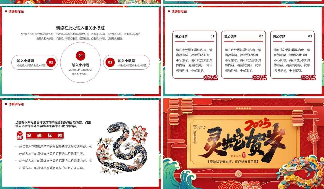 红色中国风2025灵蛇贺岁PPT通用模板