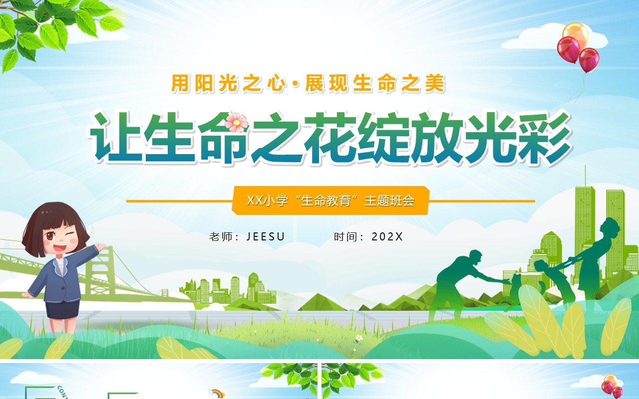 绿色卡通风生命教育主题班会PPT模版
