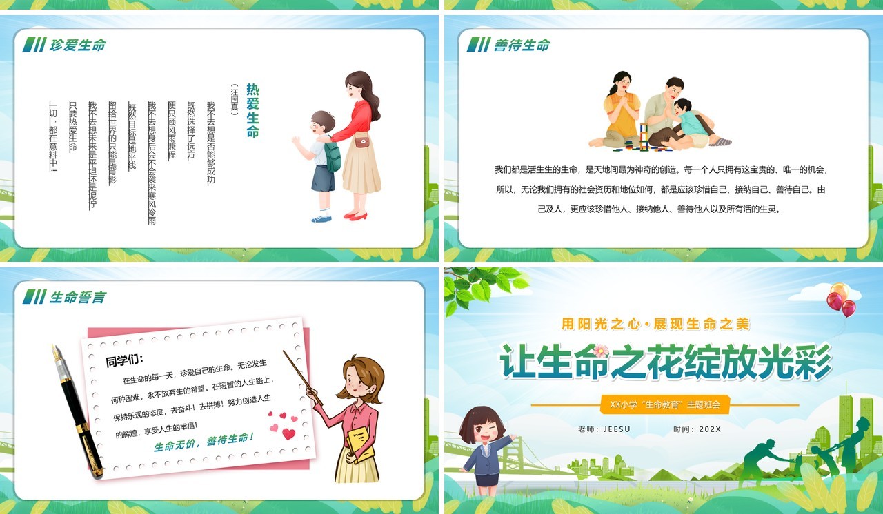 绿色卡通风生命教育主题班会PPT模版