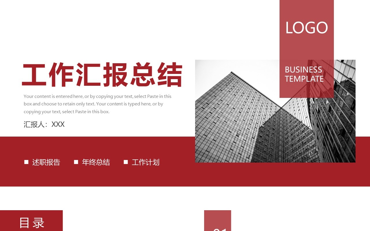 红色简约工作年度汇报总结计划PPT模板