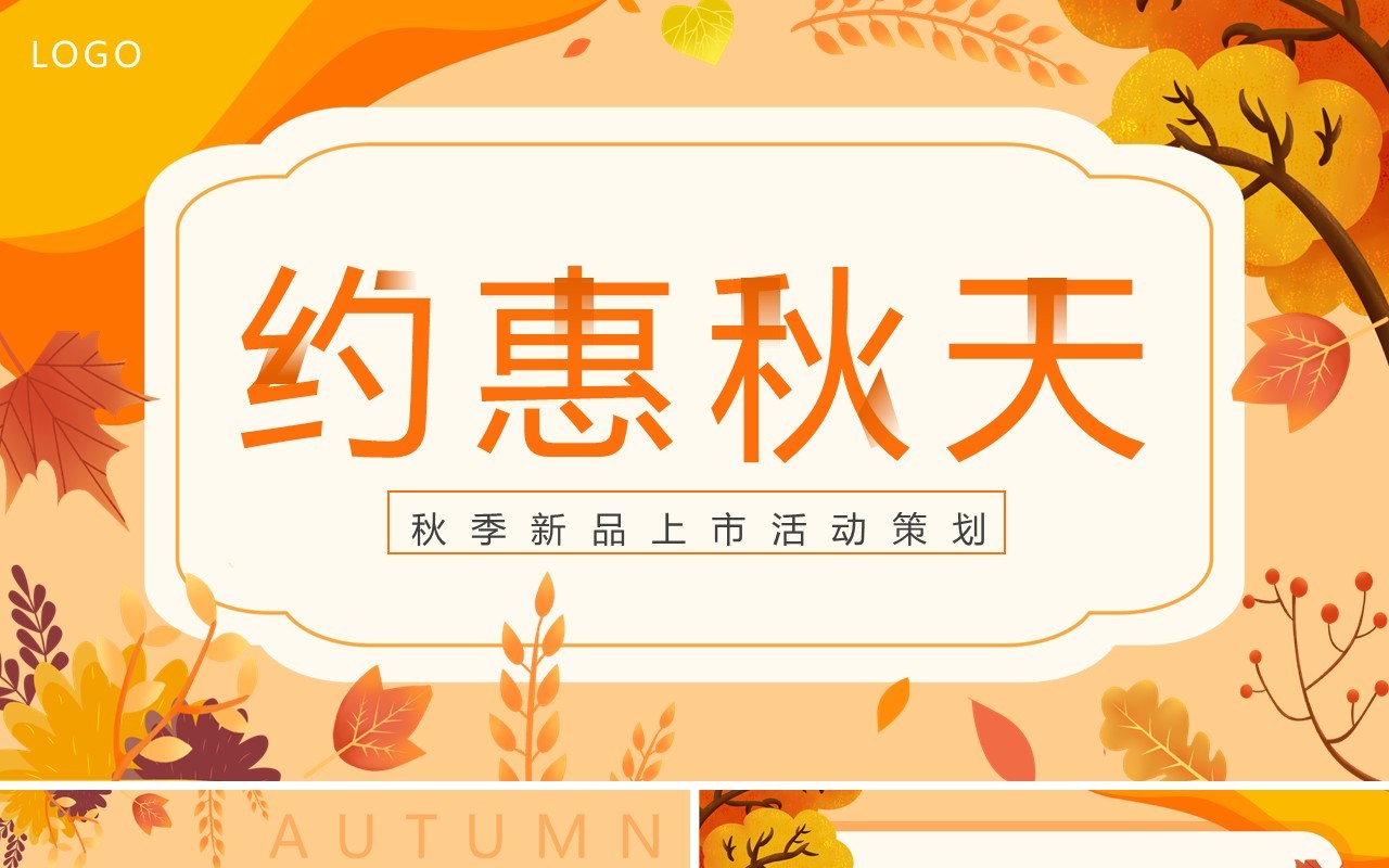 橙色清新风秋季新品上市活动策划PPT模板