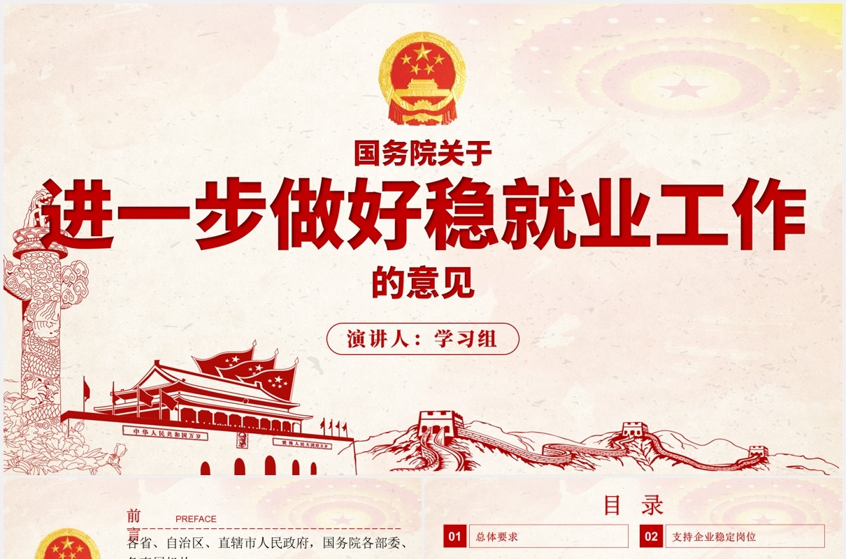 国务院关于进一步做好稳就业工作的意见党政党建PPT模板