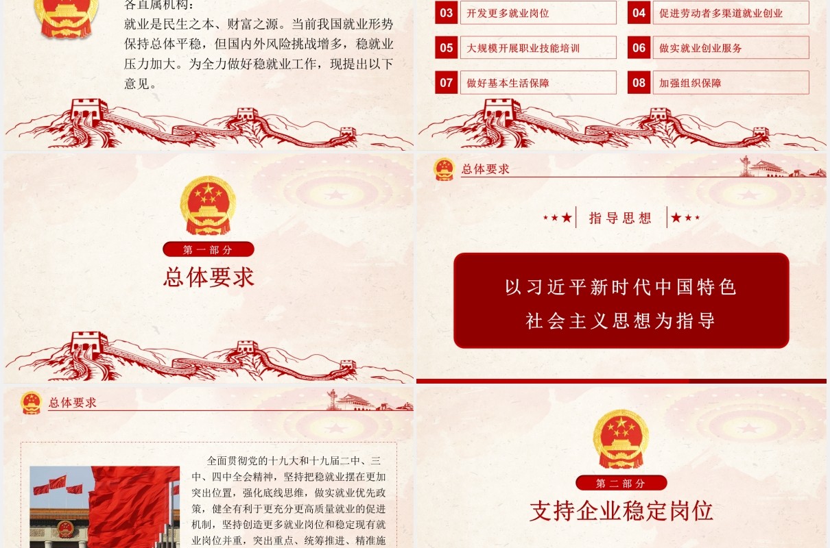 国务院关于进一步做好稳就业工作的意见党政党建PPT模板