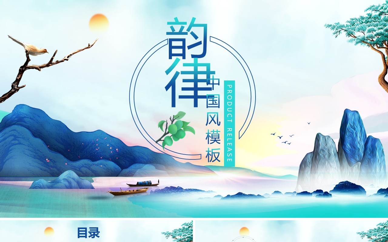 韵律山水中国风PPT模板