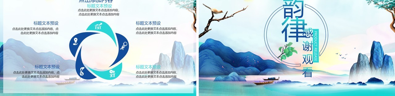韵律山水中国风PPT模板