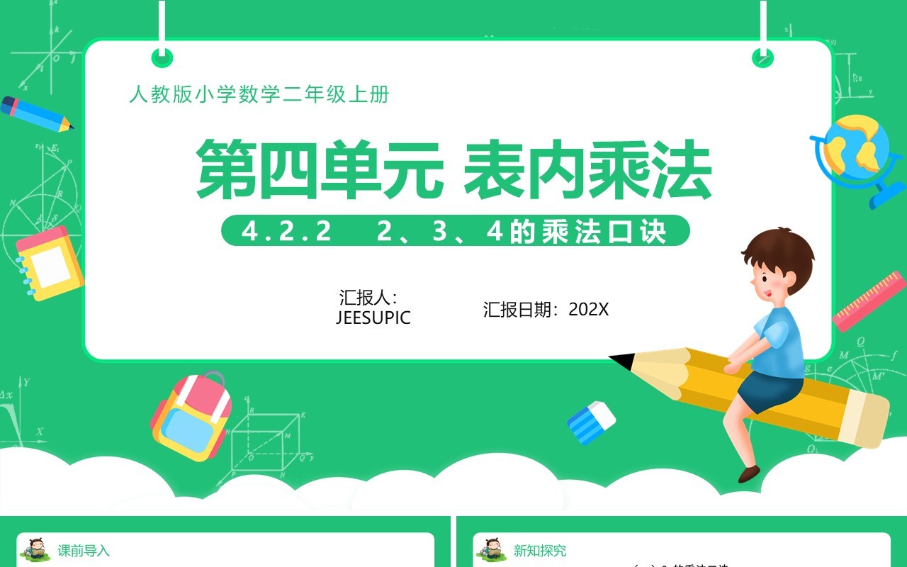 部编版二年级数学上册表内乘法课件PPT模板
