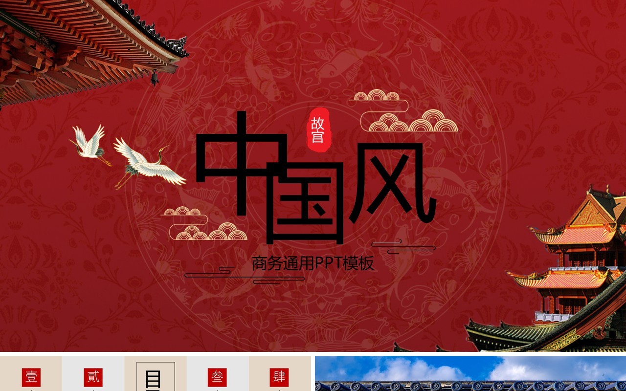 中国风红色大气故宫商务通用PPT模板