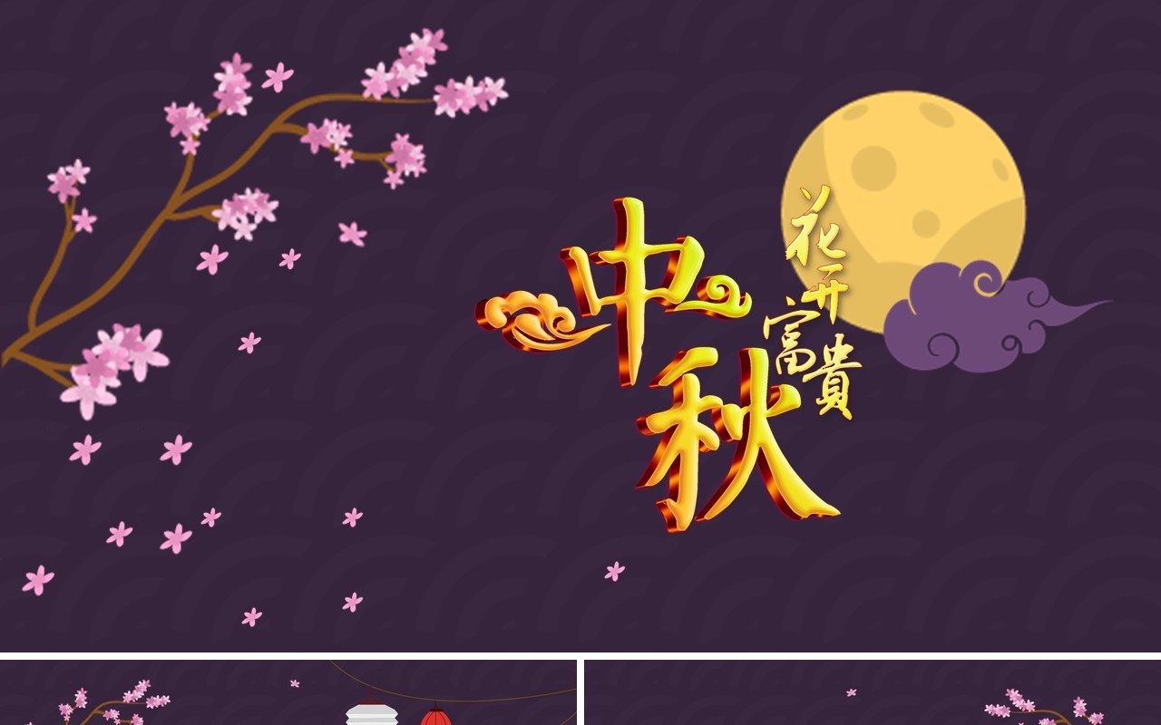 深紫色中秋节日主题课件PPT模板