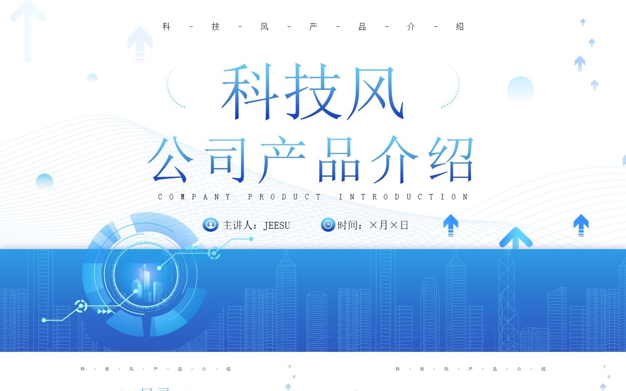 蓝色简约风公司产品介绍PPT模板