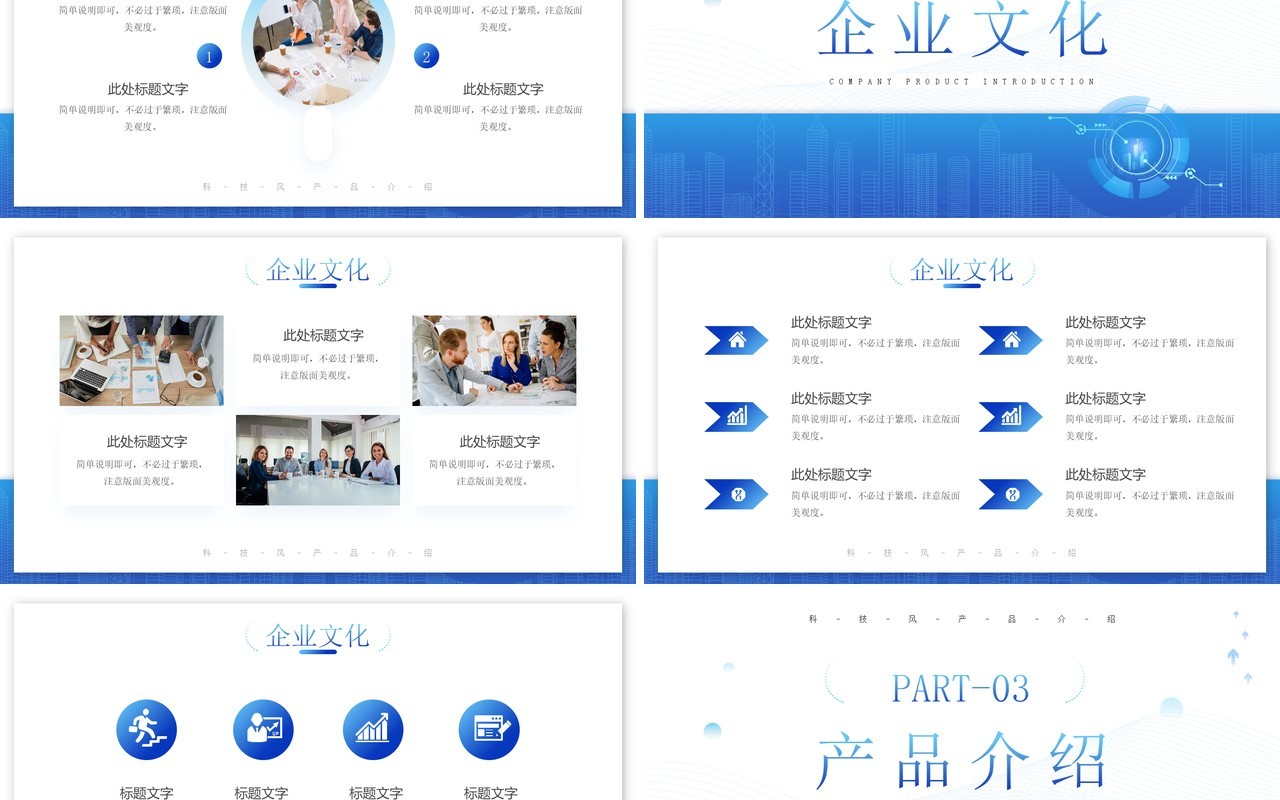 蓝色简约风公司产品介绍PPT模板