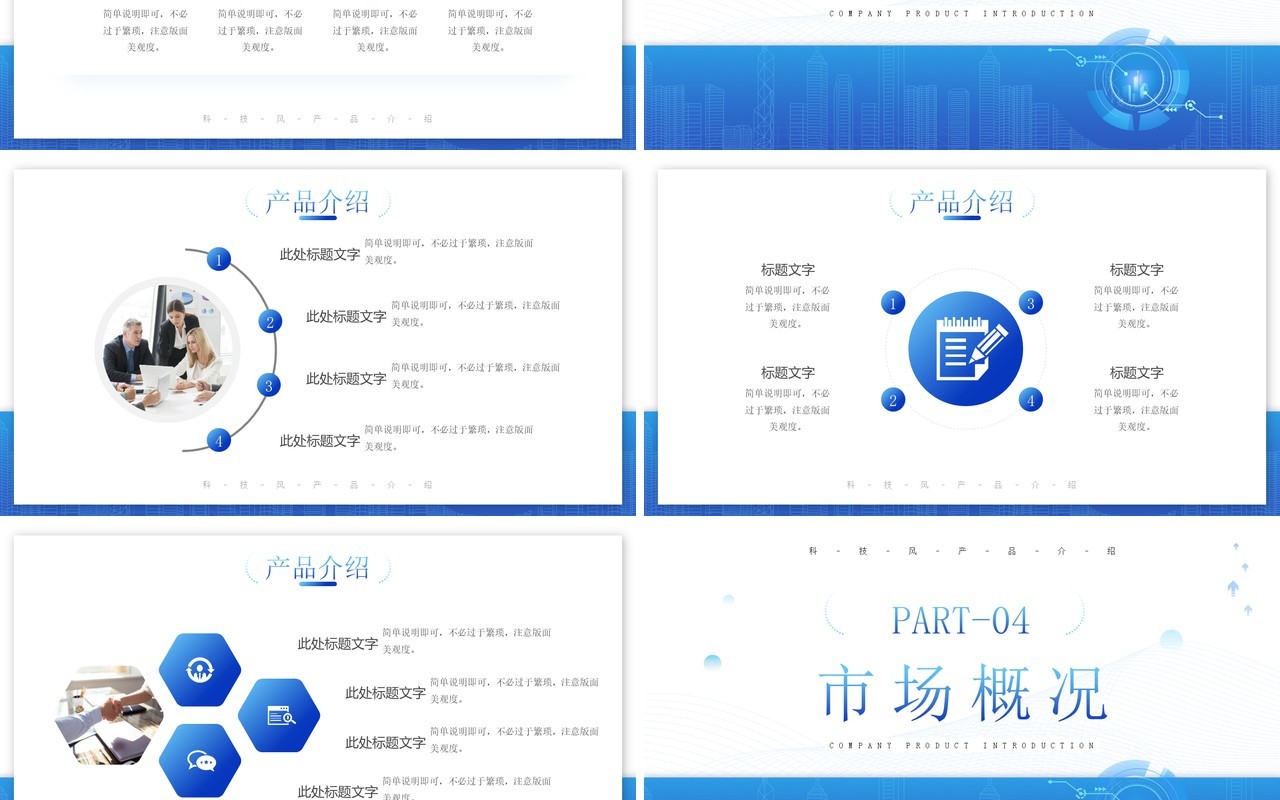 蓝色简约风公司产品介绍PPT模板