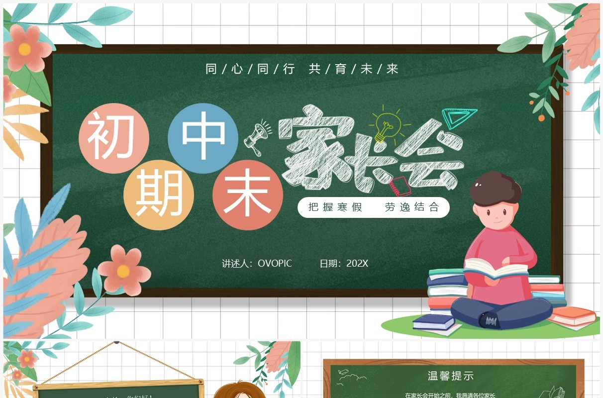 绿色黑板风初中期末家长会PPT模板