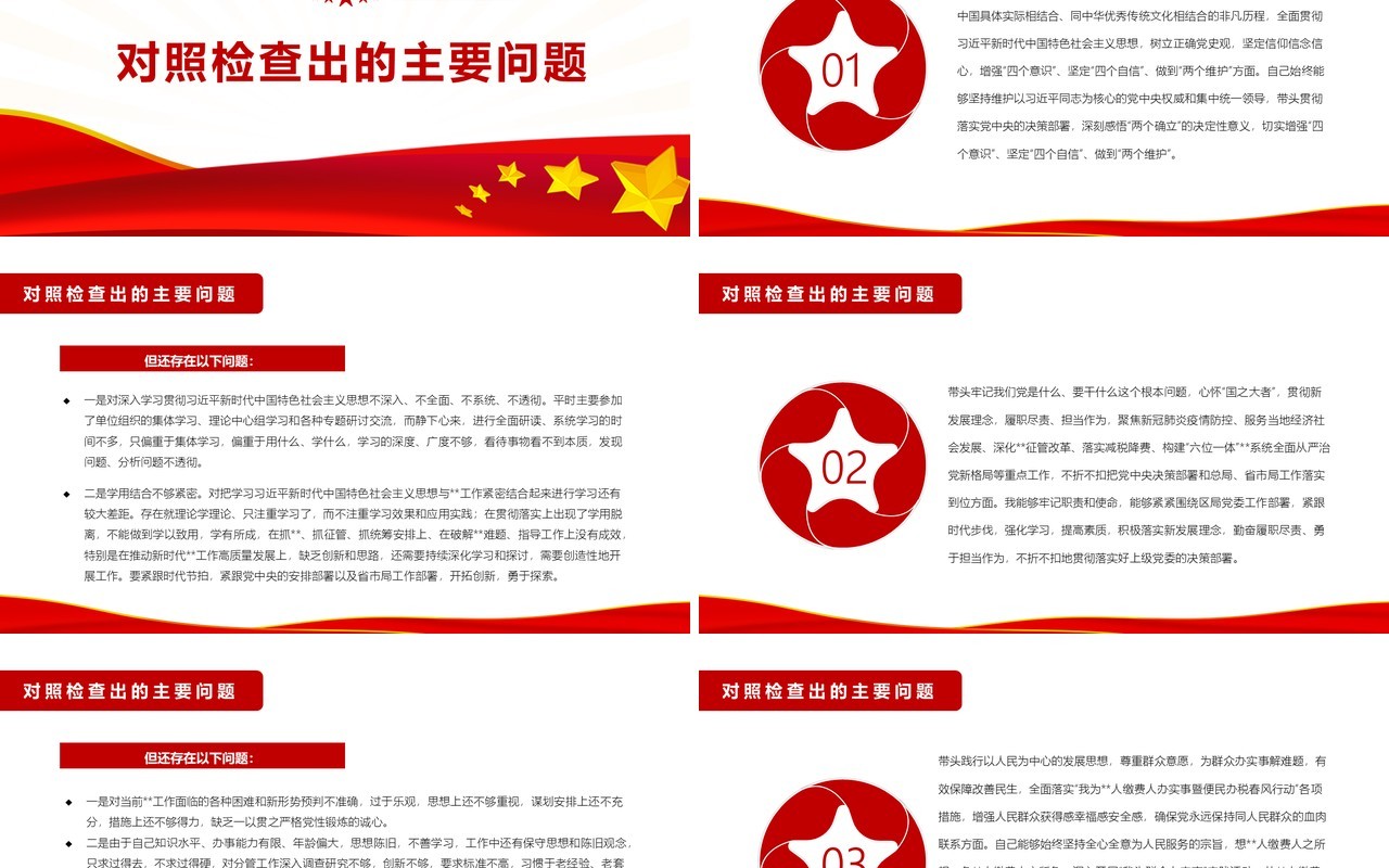 红色简约五个带头个人对照检查材料PPT模板