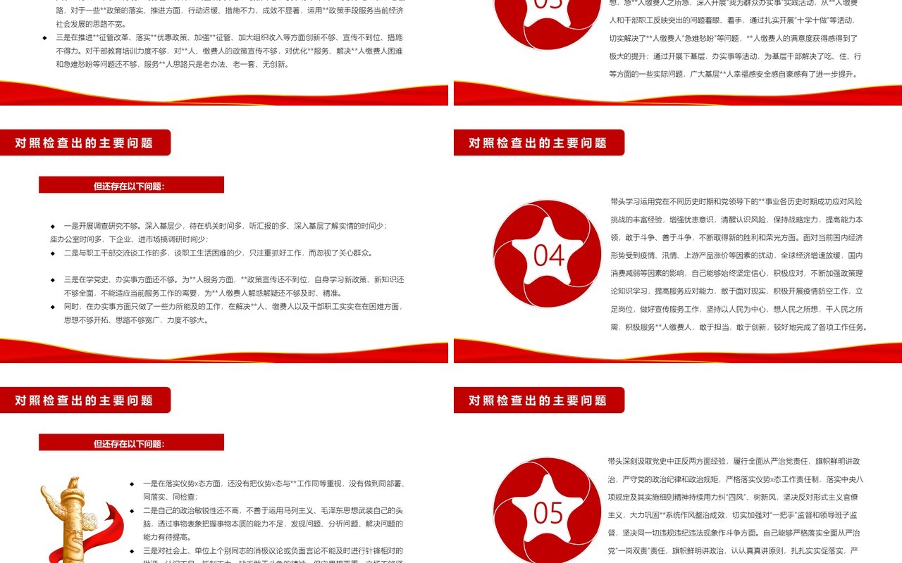 红色简约五个带头个人对照检查材料PPT模板