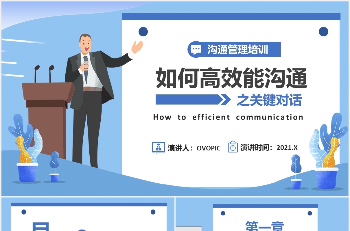 蓝色如何高效能沟通之关键对话企业管理培训PPT模板