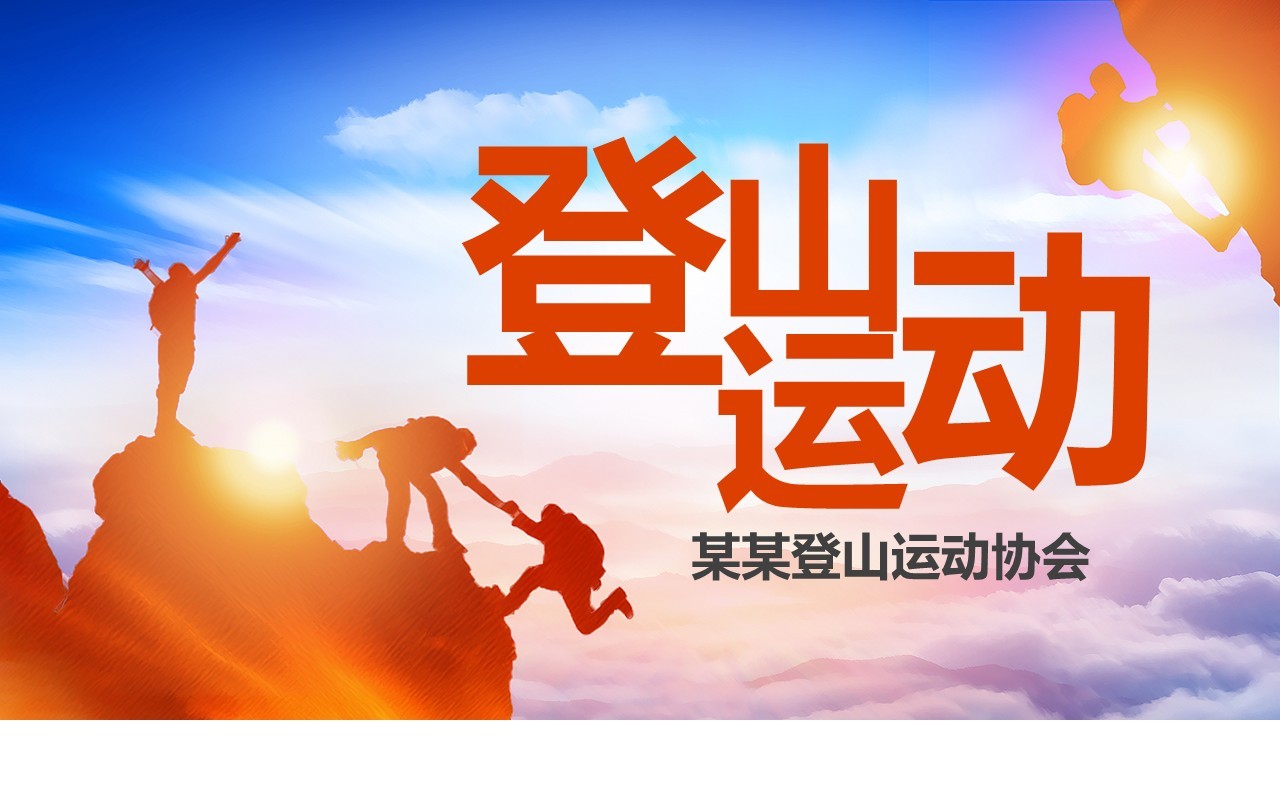创意攀登登山运动户外旅游PPT模板