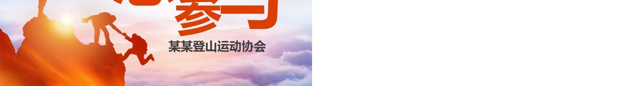 创意攀登登山运动户外旅游PPT模板