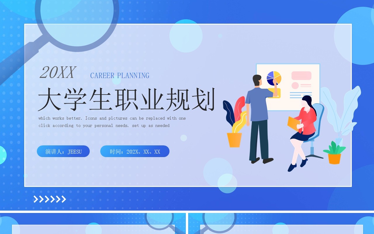 蓝色插画风大学生职业生涯规划PPT模板