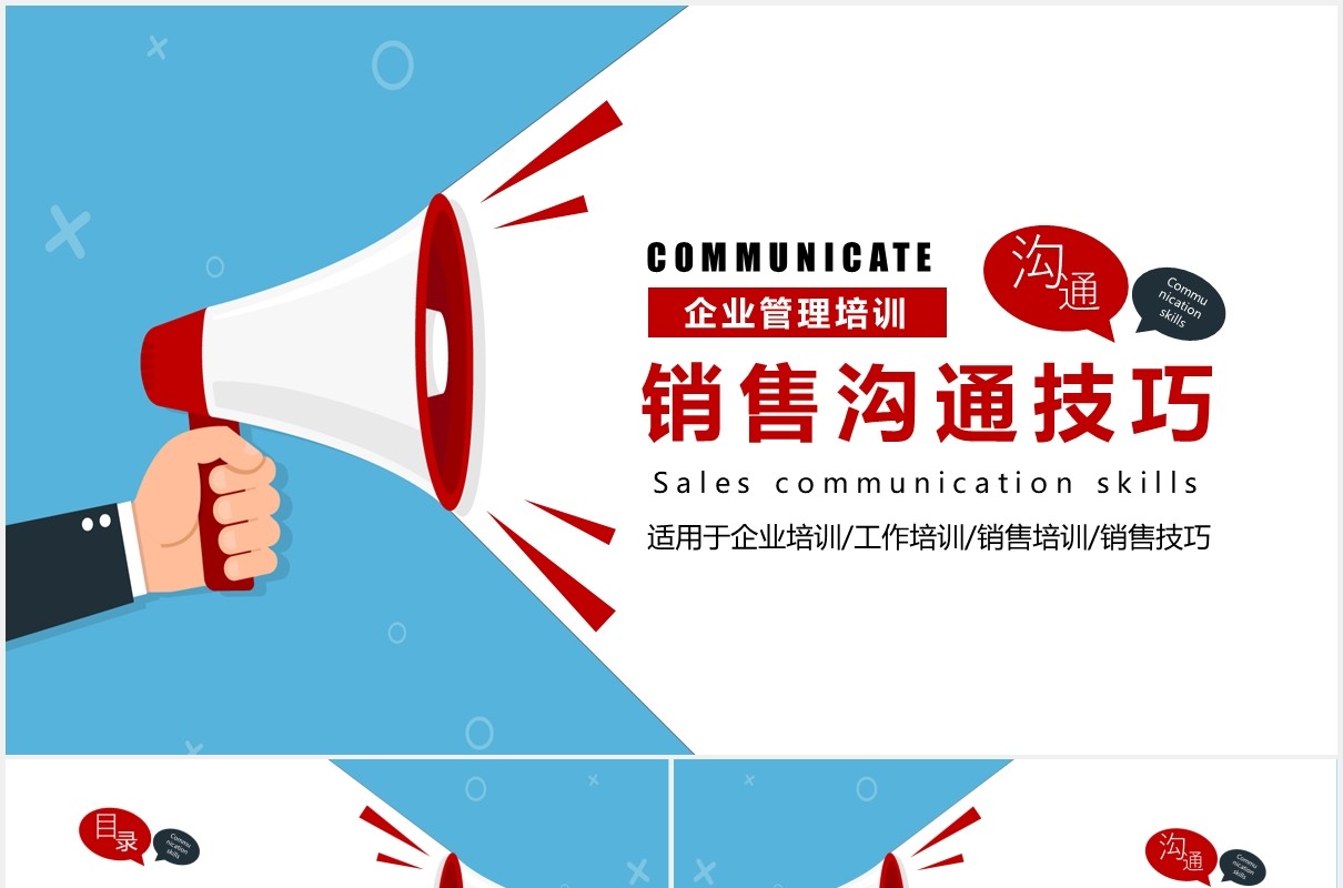 简约商务蓝色企业管理培训销售沟通技巧课件PPT模板