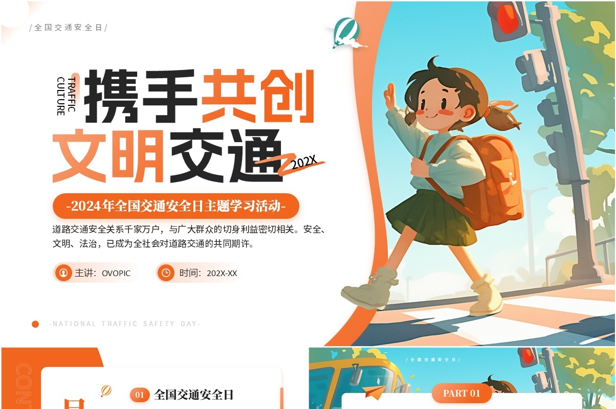 橙色简约卡通风全国交通安全日PPT模板