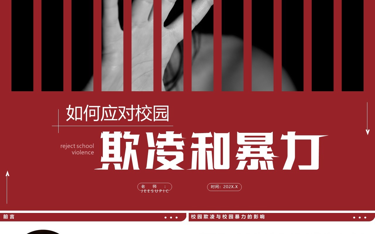 红色简约如何应对校园欺凌和暴力PPT模板