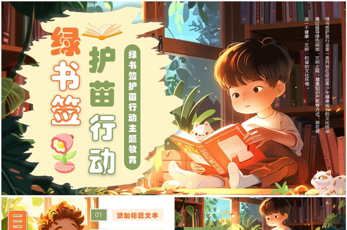 绿色插画风绿书签护苗行动PPT通用模板